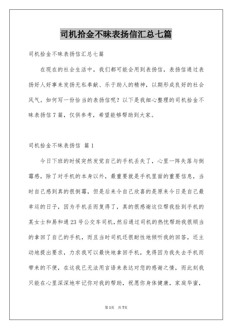 司机拾金不昧表扬信汇总七篇