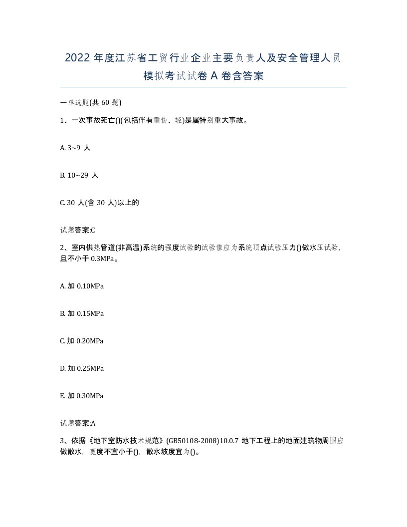 2022年度江苏省工贸行业企业主要负责人及安全管理人员模拟考试试卷A卷含答案