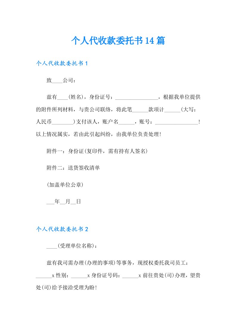 个人代收款委托书14篇