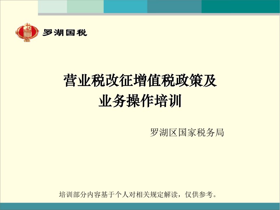 营业税改征增值税政策及业务操作培训