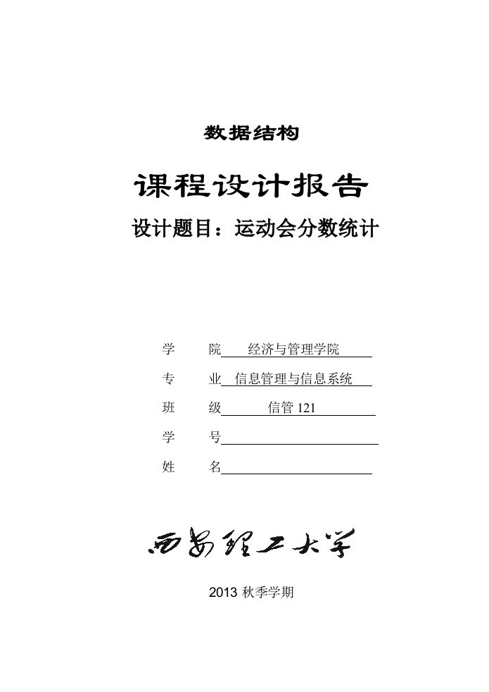 运动会分数统计《数据结构》课程设计报告