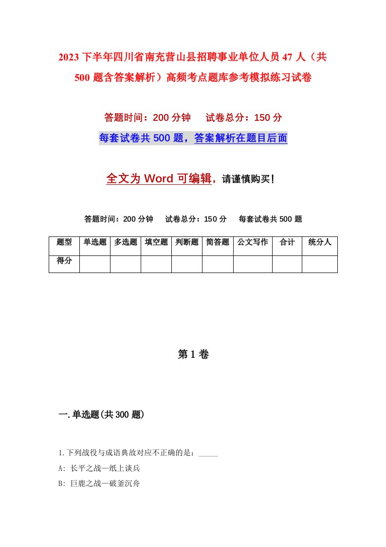 2023下半年四川省南充营山县招聘事业单位人员47人共500题含答案解析高频考点题库参考模拟练习试卷