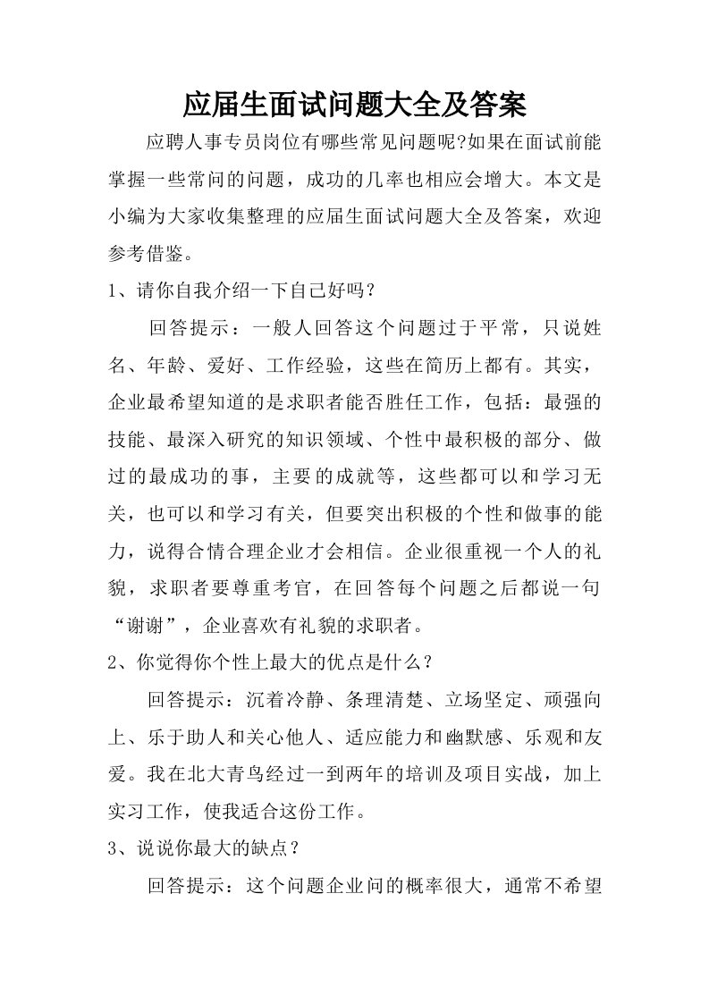 应届生面试问题大全及答案.doc