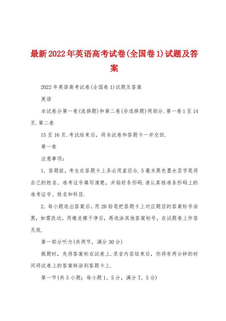 最新2022年英语高考试卷(全国卷1)试题及答案