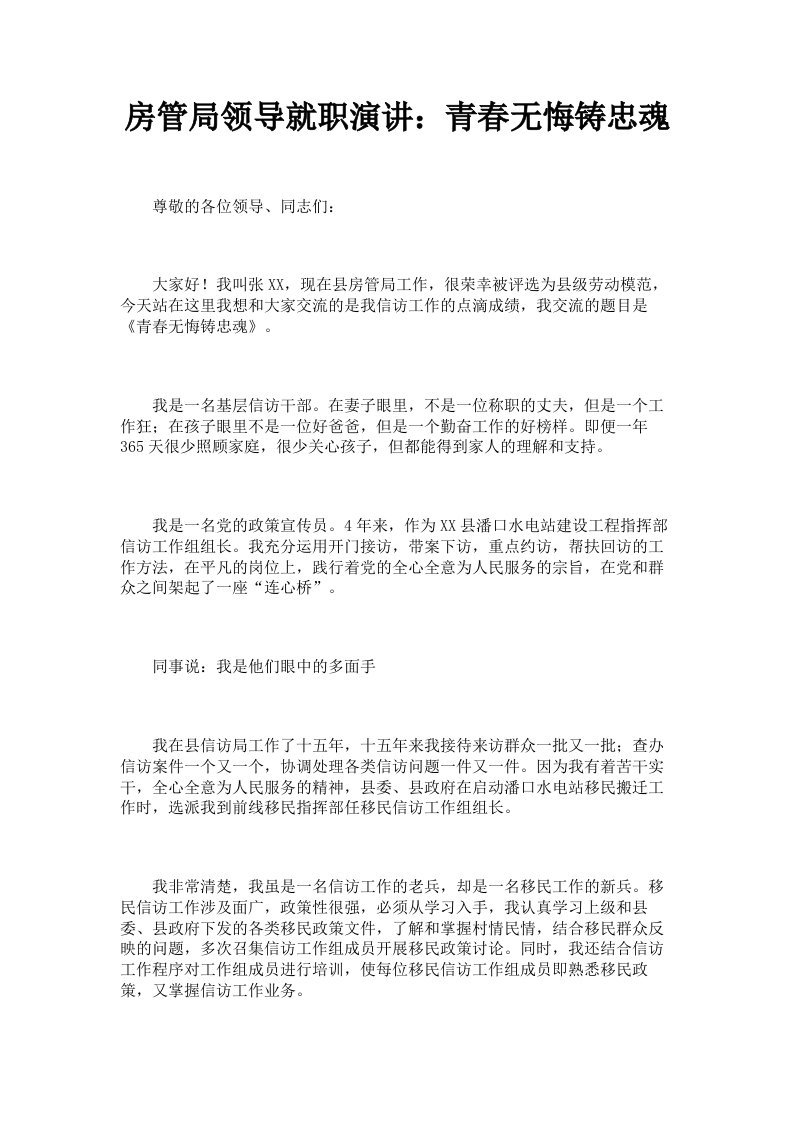 房管局领导就职演讲：青春无悔铸忠魂