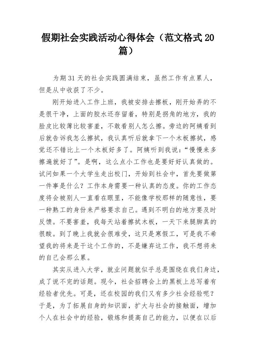 假期社会实践活动心得体会（范文格式20篇）