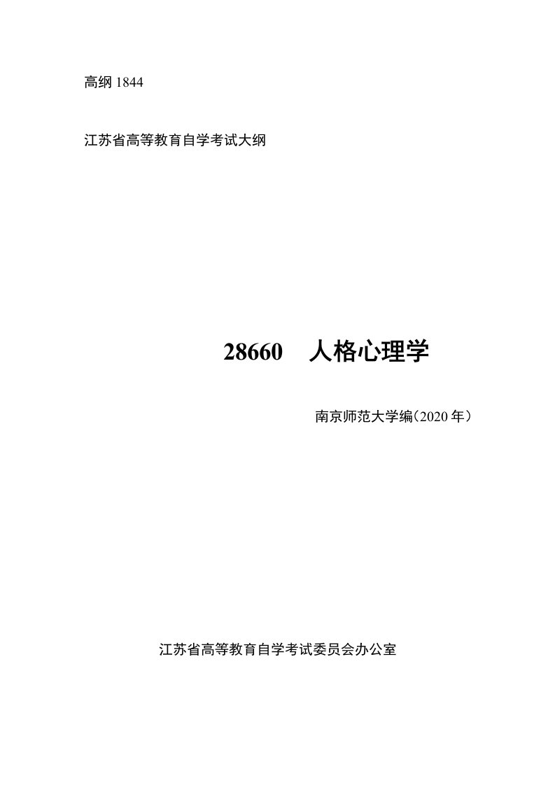 高纲1844江苏省高等教育自学考试大纲28660人格心理学