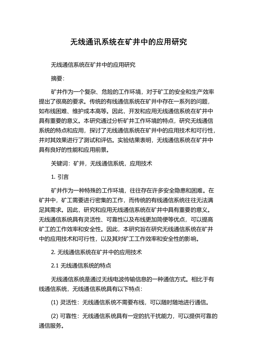 无线通讯系统在矿井中的应用研究