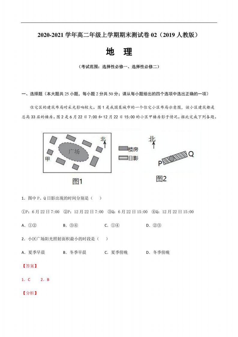 2020-2021学年高二地理上学期期末测试卷02（2019人教版）（考试范围：选择性必修一、选择性必修二）（解析版）