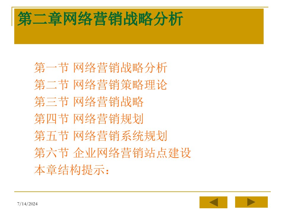 [精选]市场营销第二章网络营销战略分析