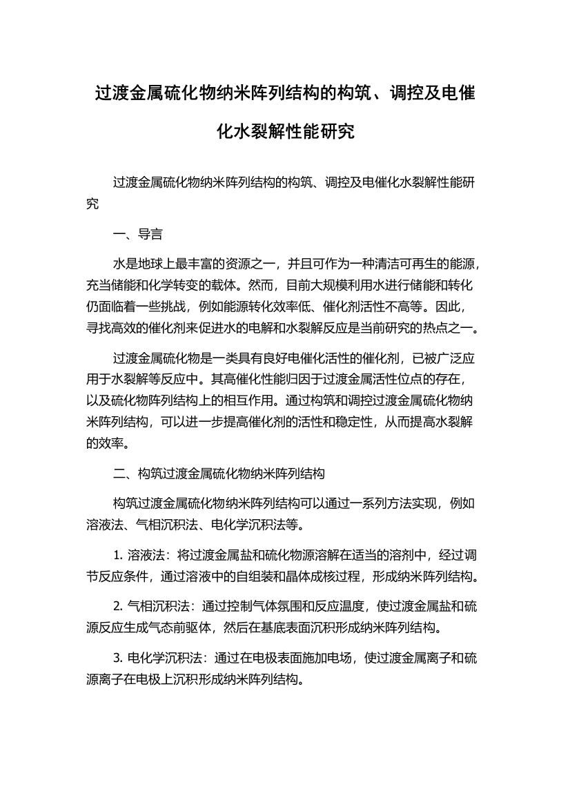 过渡金属硫化物纳米阵列结构的构筑、调控及电催化水裂解性能研究