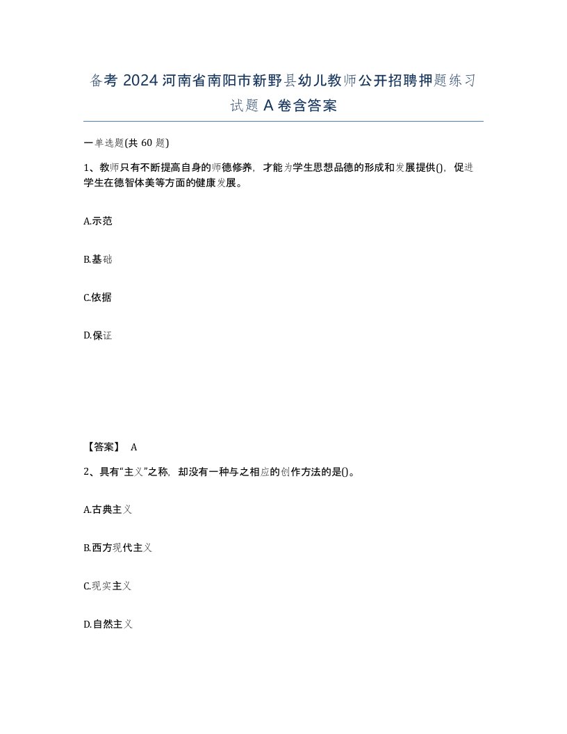 备考2024河南省南阳市新野县幼儿教师公开招聘押题练习试题A卷含答案