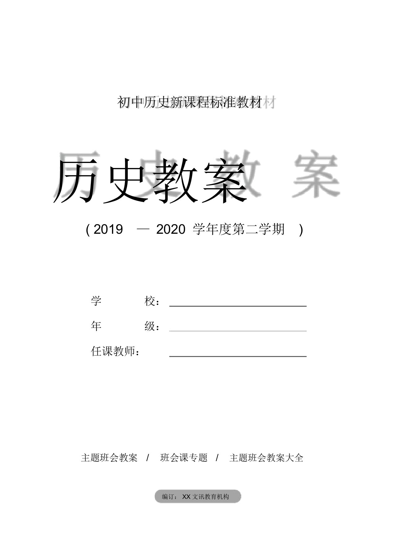 初中：“牢记历史、展望未来”八年级主题班会