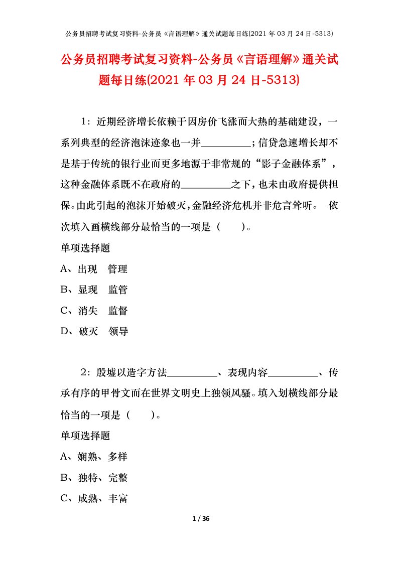 公务员招聘考试复习资料-公务员言语理解通关试题每日练2021年03月24日-5313