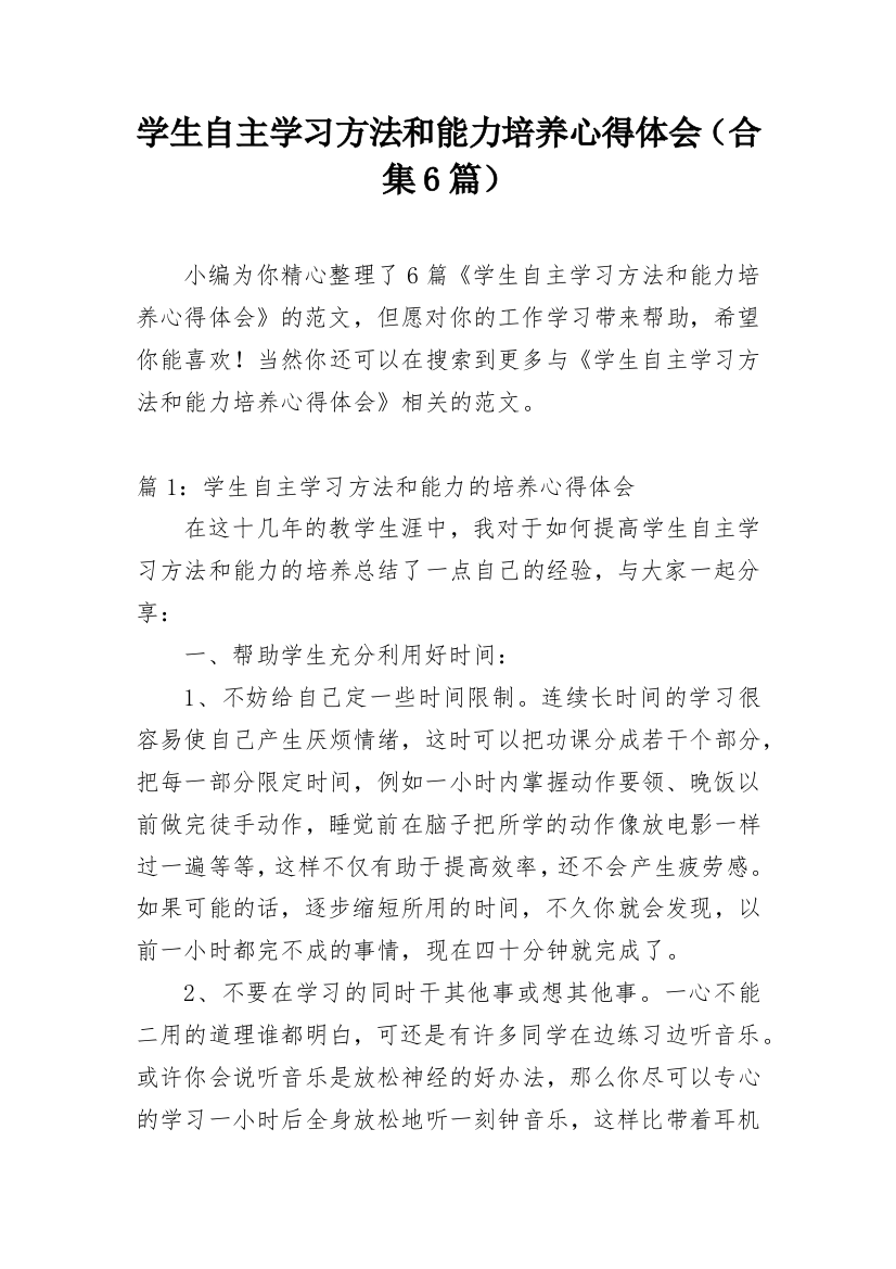 学生自主学习方法和能力培养心得体会（合集6篇）