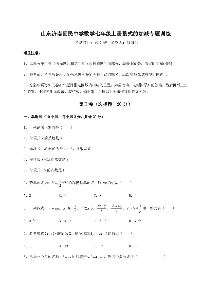 强化训练山东济南回民中学数学七年级上册整式的加减专题训练试卷（含答案解析）