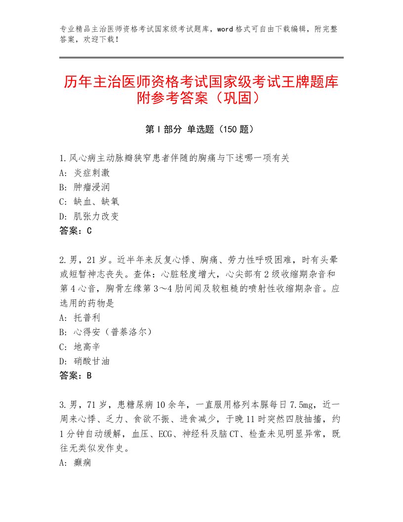 内部主治医师资格考试国家级考试最新题库附下载答案