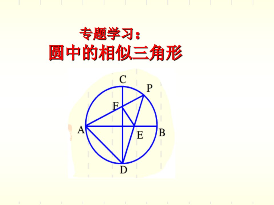 圆中的相似三角形教案资料