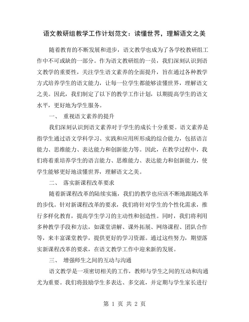 语文教研组教学工作计划范文：读懂世界，理解语文之美