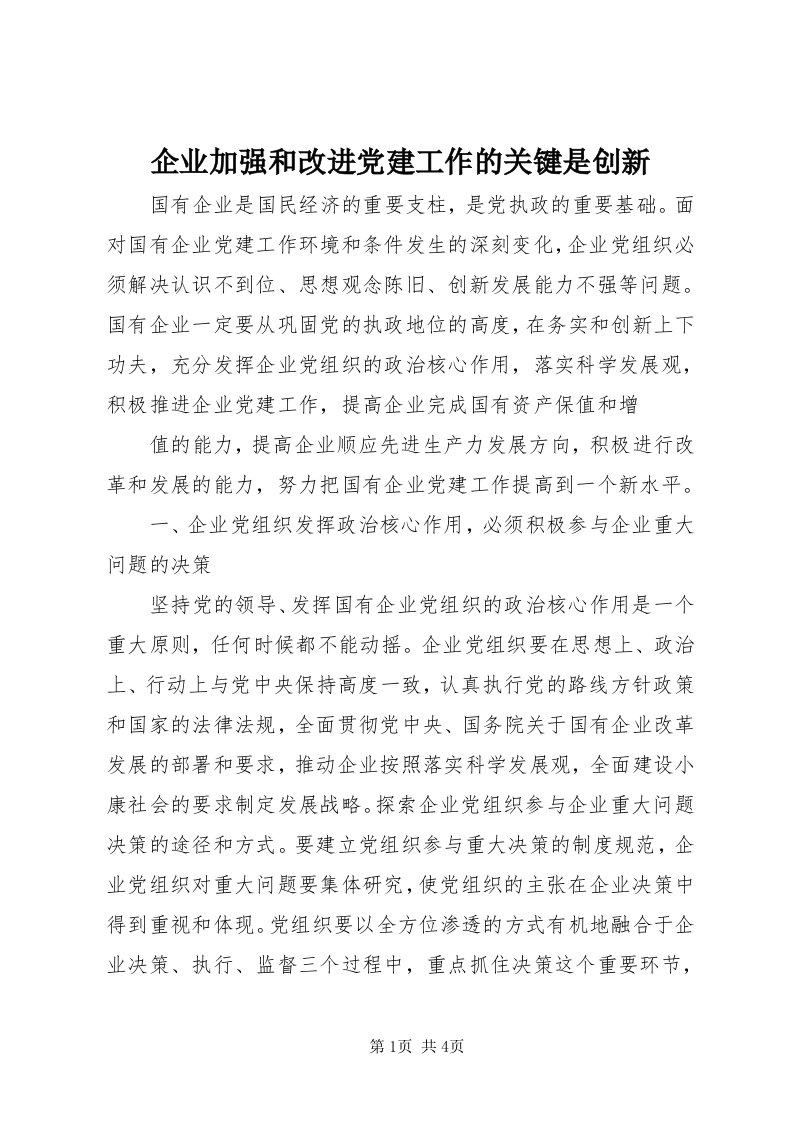 5企业加强和改进党建工作的关键是创新