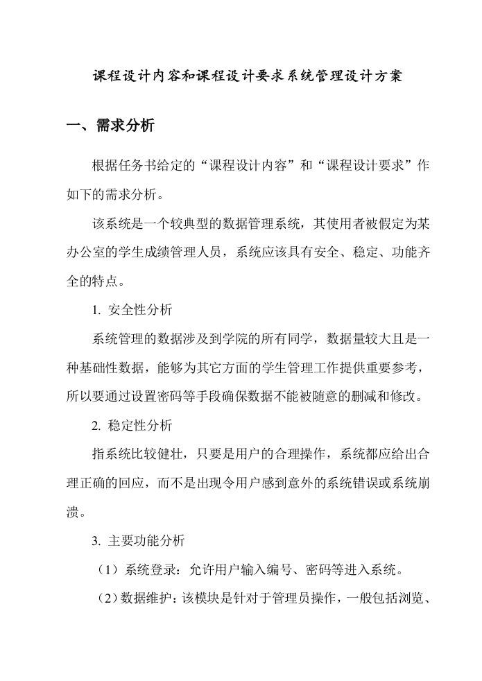 课程设计内容和课程设计要求系统管理设计书