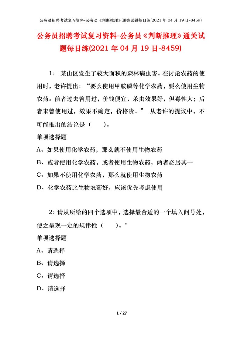 公务员招聘考试复习资料-公务员判断推理通关试题每日练2021年04月19日-8459