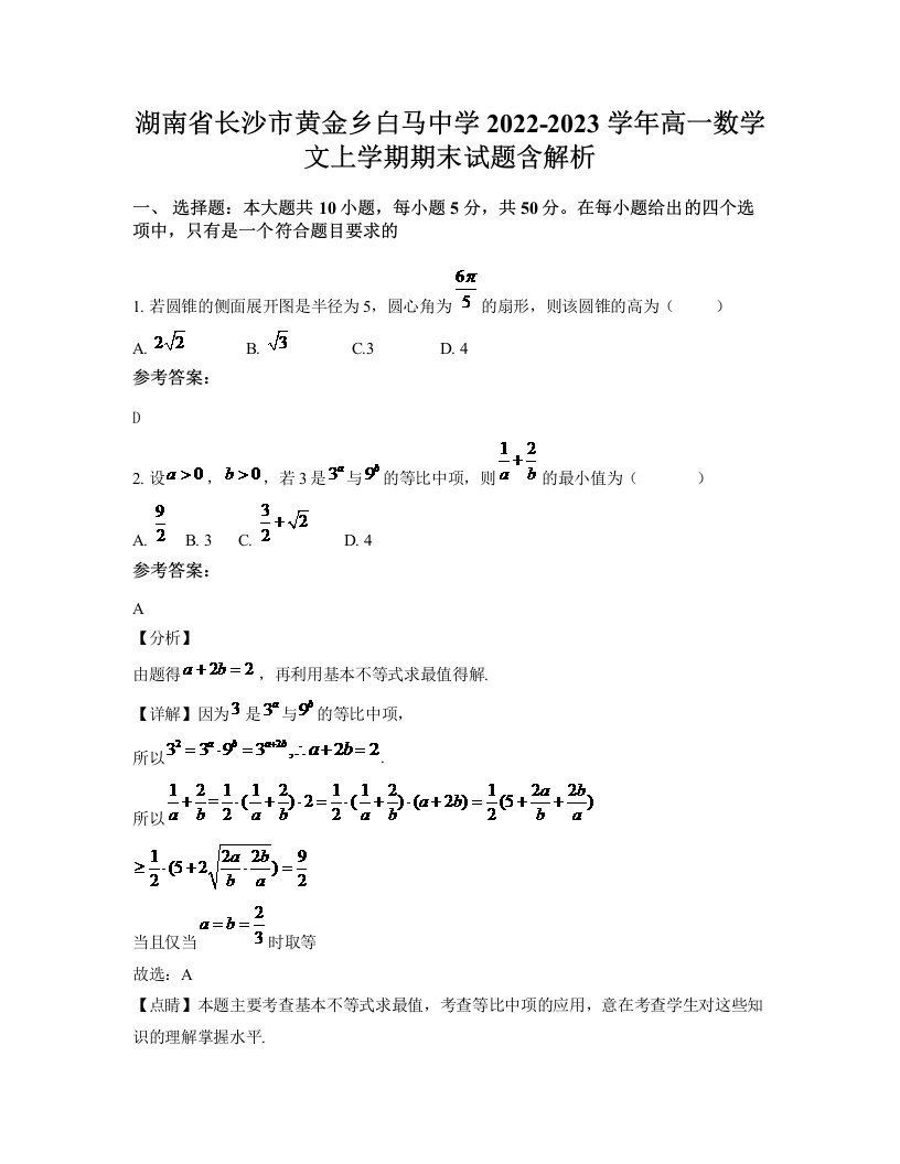 湖南省长沙市黄金乡白马中学2022-2023学年高一数学文上学期期末试题含解析