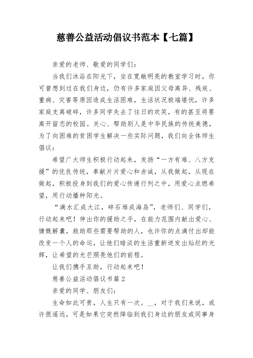 慈善公益活动倡议书范本【七篇】