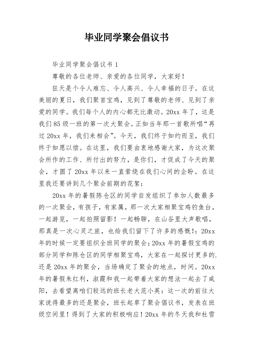 毕业同学聚会倡议书_5