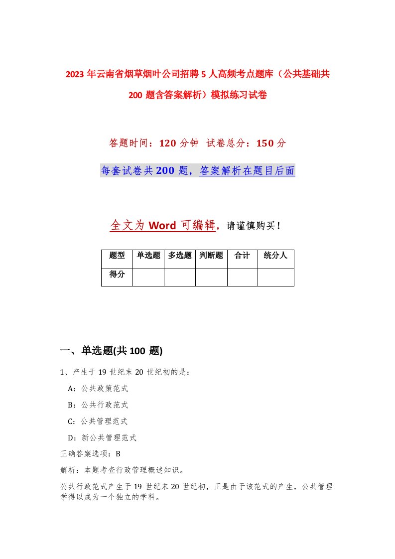 2023年云南省烟草烟叶公司招聘5人高频考点题库公共基础共200题含答案解析模拟练习试卷