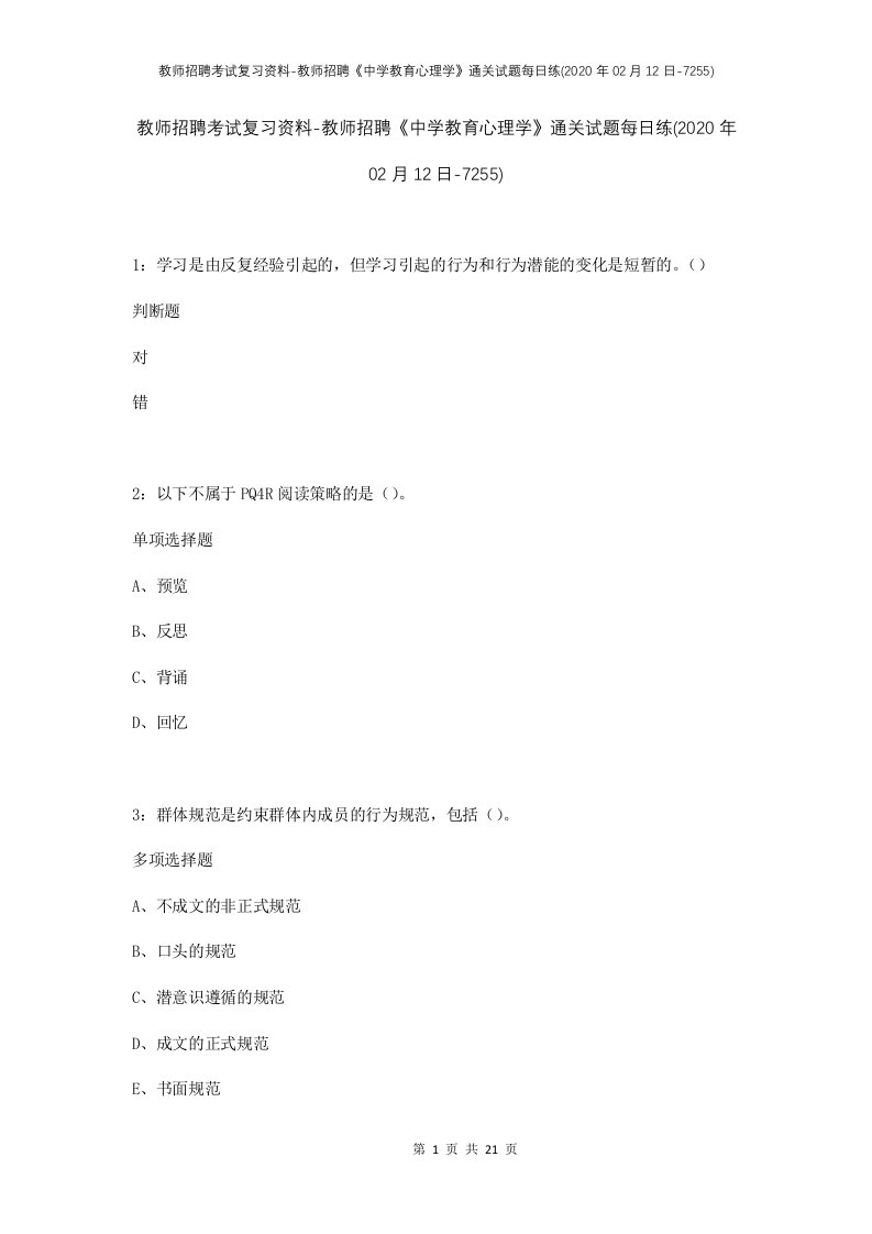 教师招聘考试复习资料-教师招聘中学教育心理学通关试题每日练2020年02月12日-7255