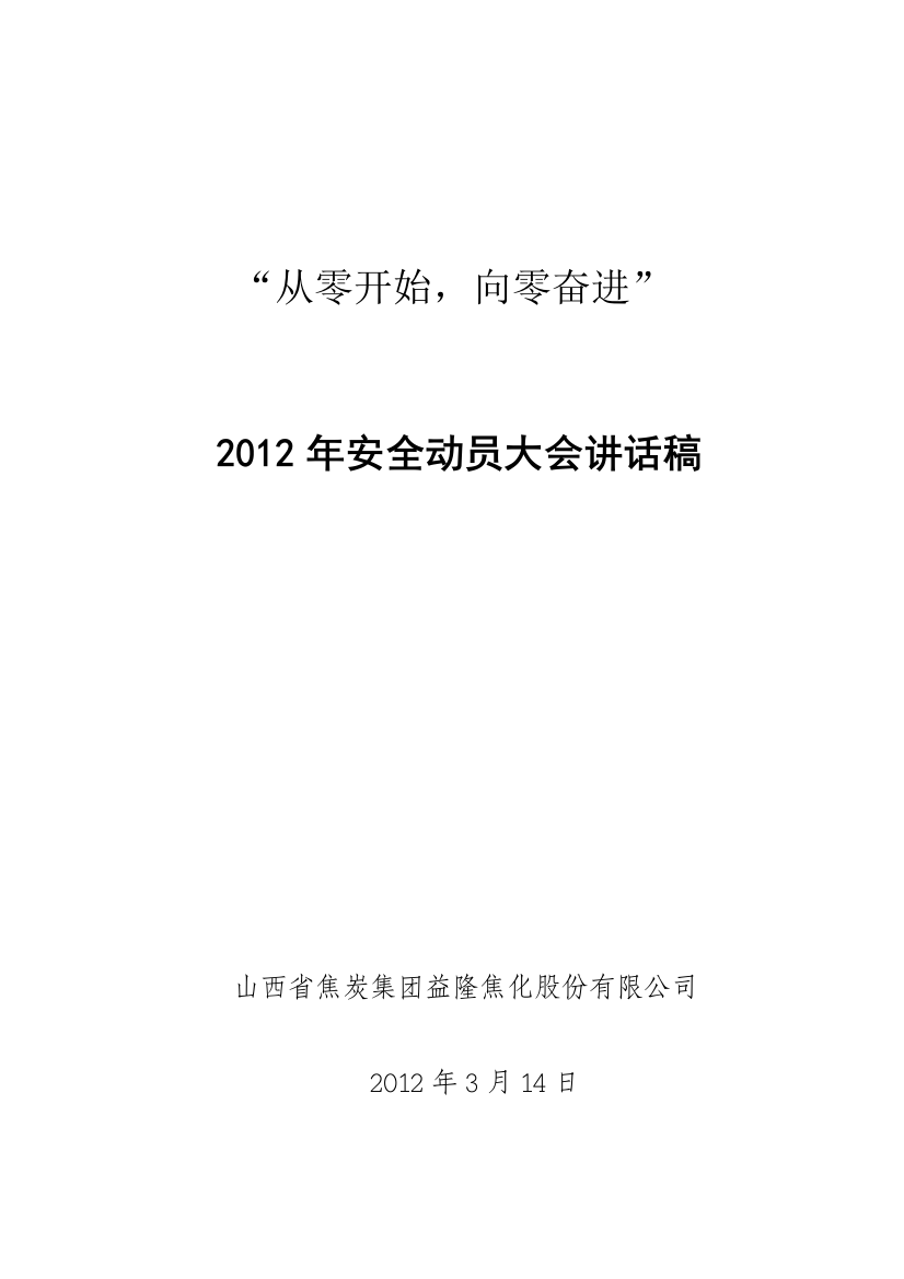 益隆公司安全动员大会讲话修改稿