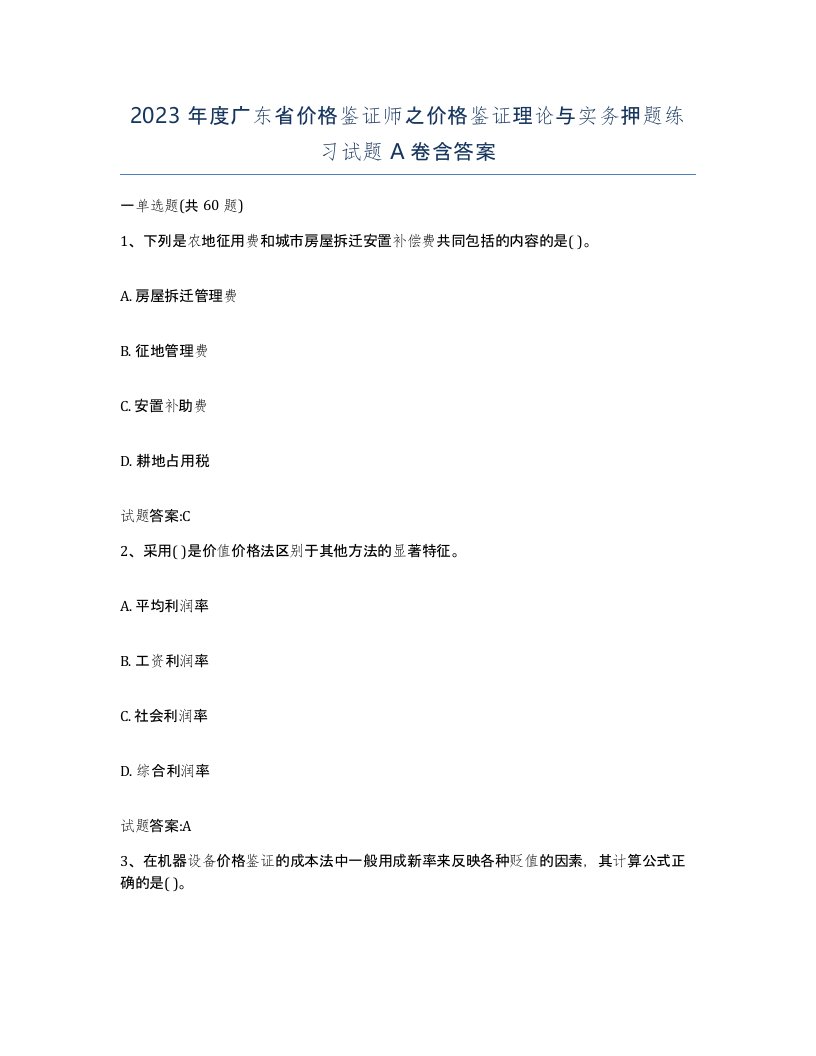 2023年度广东省价格鉴证师之价格鉴证理论与实务押题练习试题A卷含答案