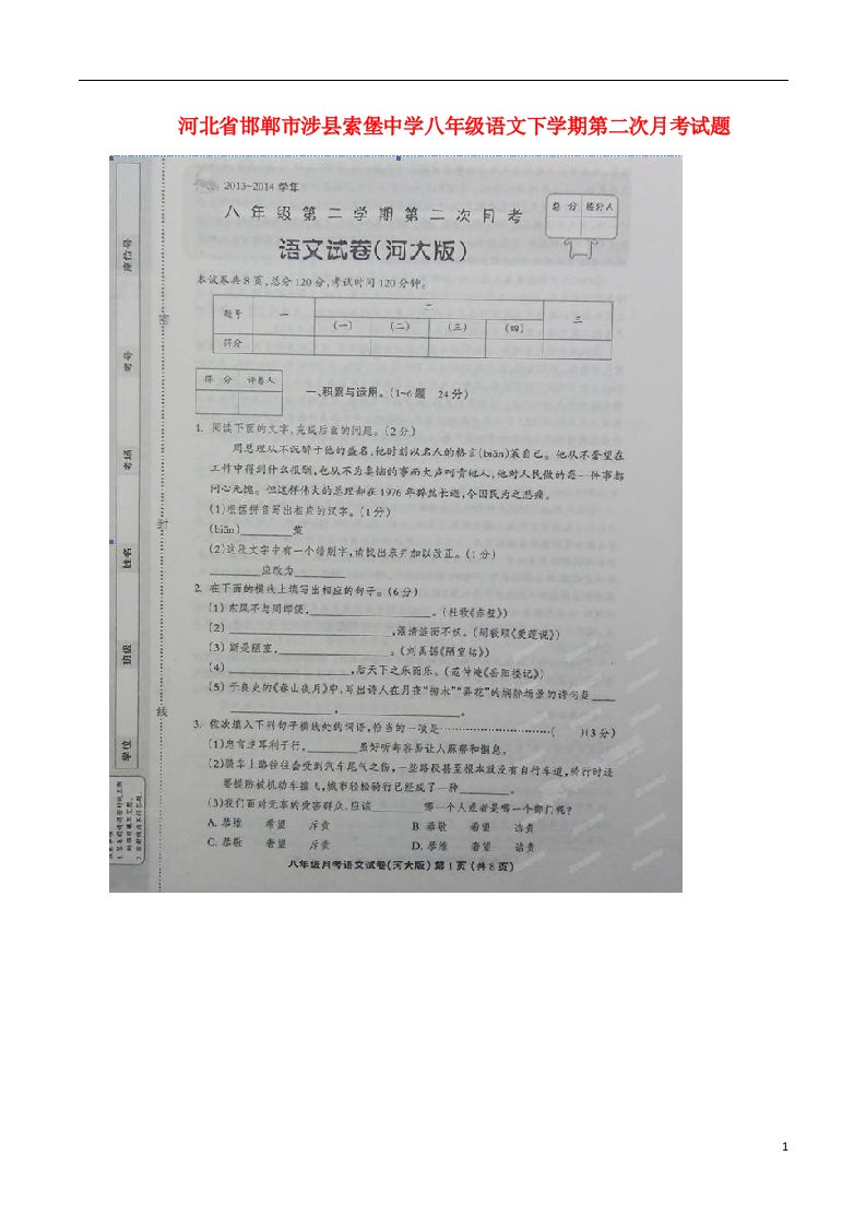 河北省邯郸市涉县索堡中学八级语文下学期第二次月考试题（扫描版）