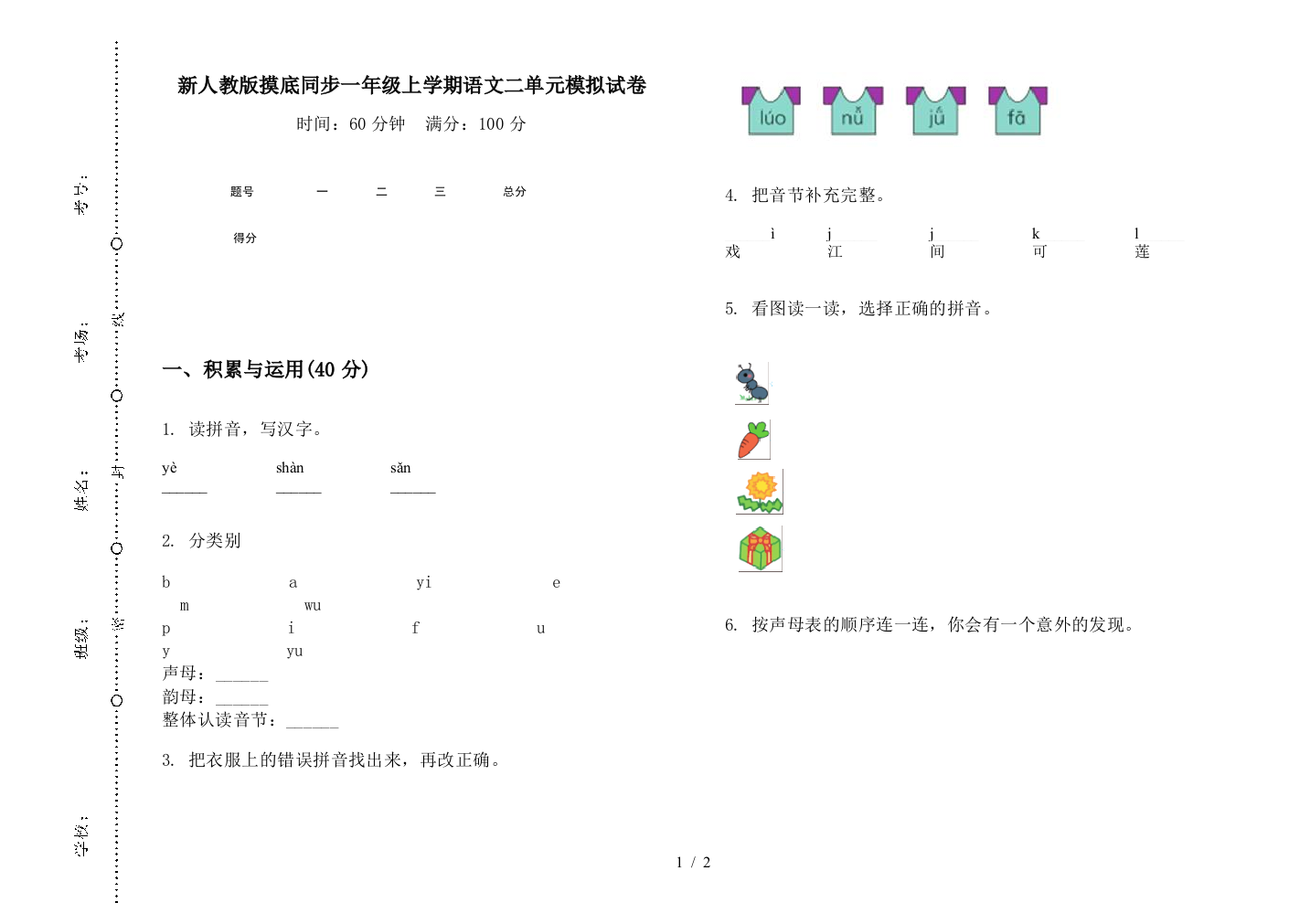 新人教版摸底同步一年级上学期语文二单元模拟试卷