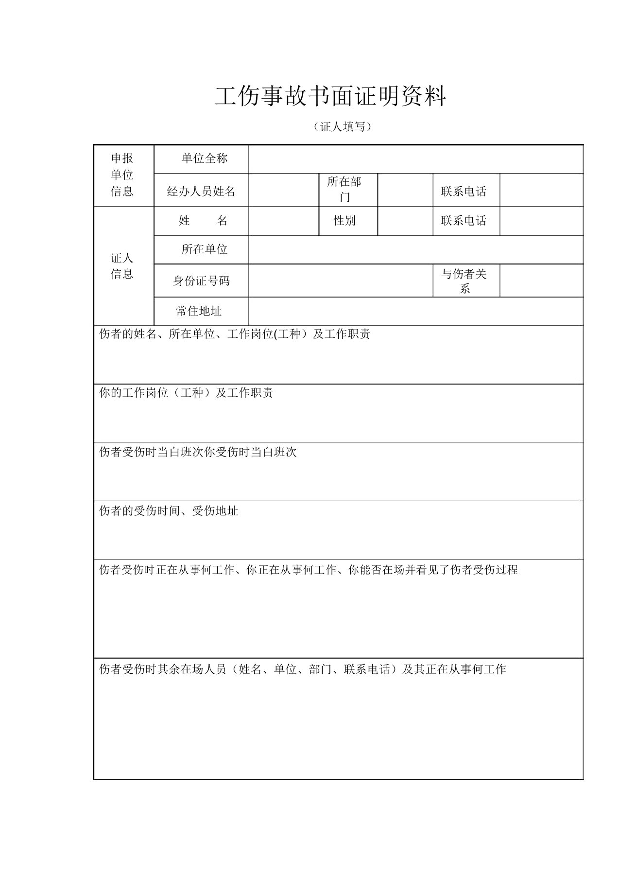 工伤事故书面证明材料实用模板