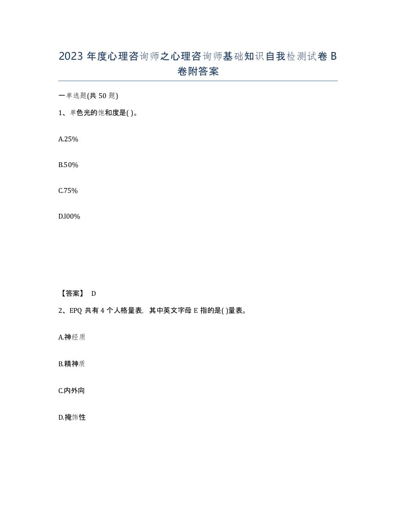 2023年度心理咨询师之心理咨询师基础知识自我检测试卷B卷附答案