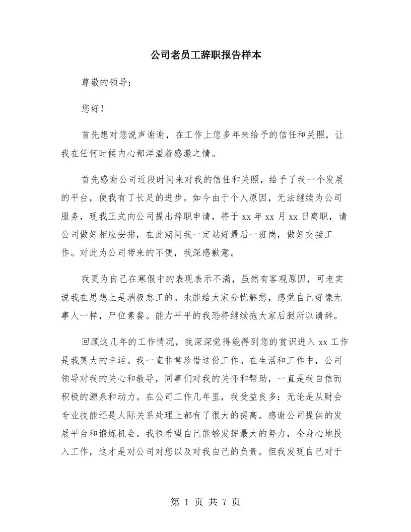 公司老员工辞职报告样本