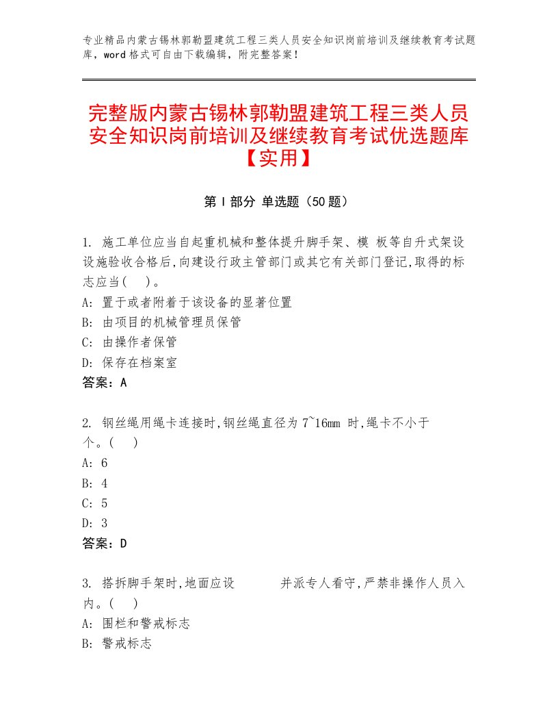 完整版内蒙古锡林郭勒盟建筑工程三类人员安全知识岗前培训及继续教育考试优选题库【实用】