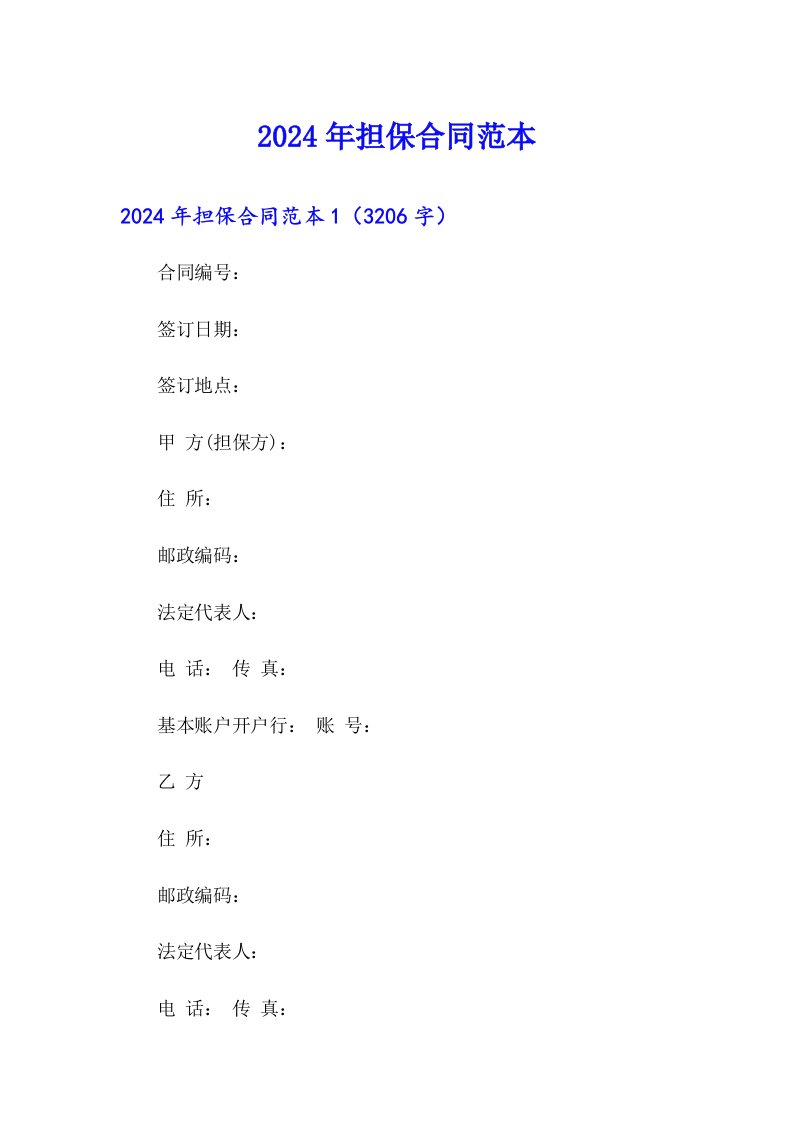 【最新】2024年担保合同范本