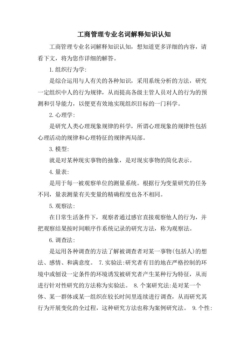 工商管理专业名词解释知识认知