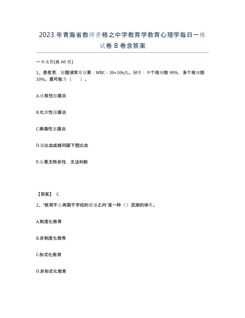 2023年青海省教师资格之中学教育学教育心理学每日一练试卷B卷含答案