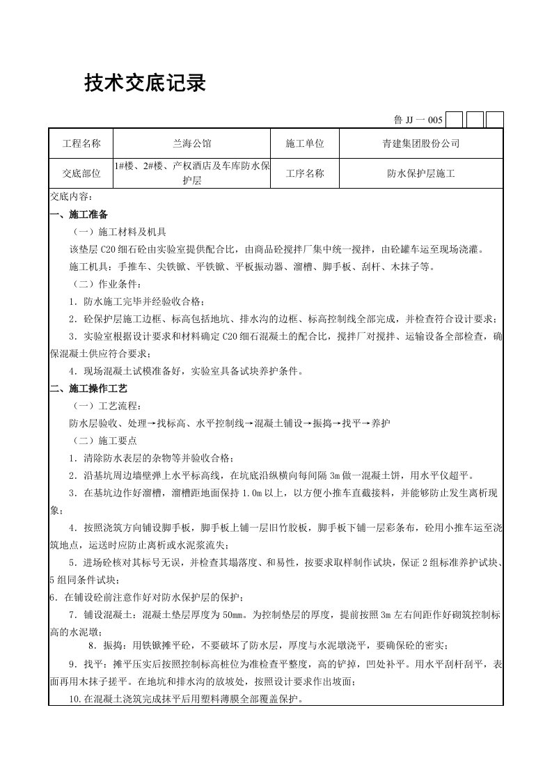 防水保护层施工技术交底