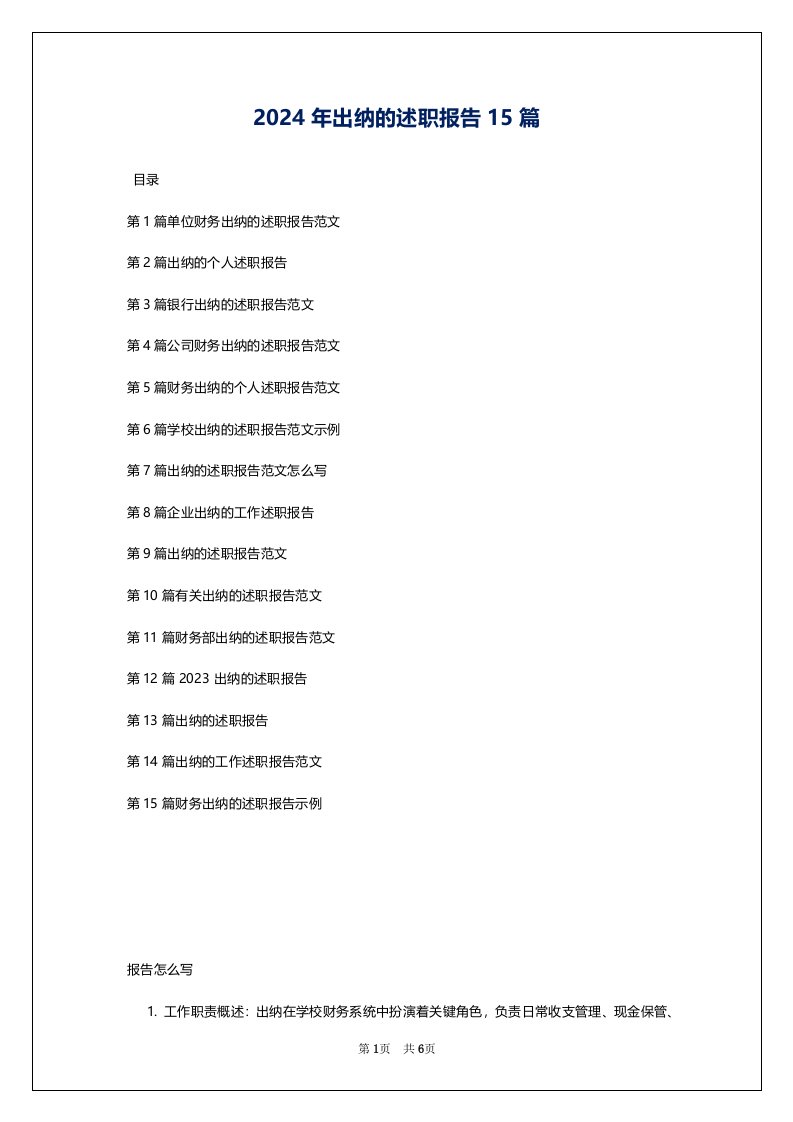 2024年出纳的述职报告15篇