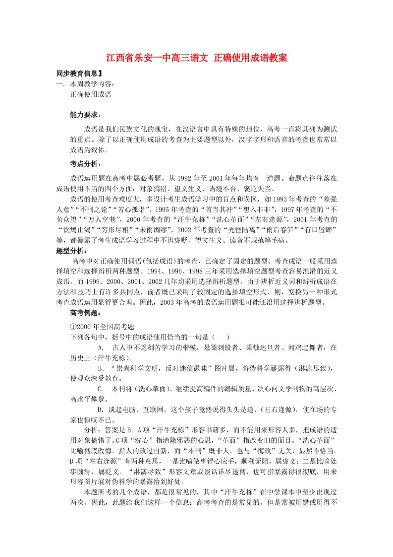 一中高三语文正确使用成语教案