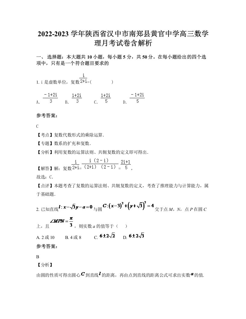 2022-2023学年陕西省汉中市南郑县黄官中学高三数学理月考试卷含解析