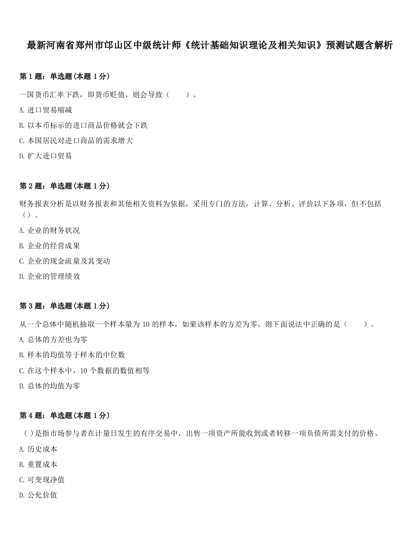 最新河南省郑州市邙山区中级统计师《统计基础知识理论及相关知识》预测试题含解析