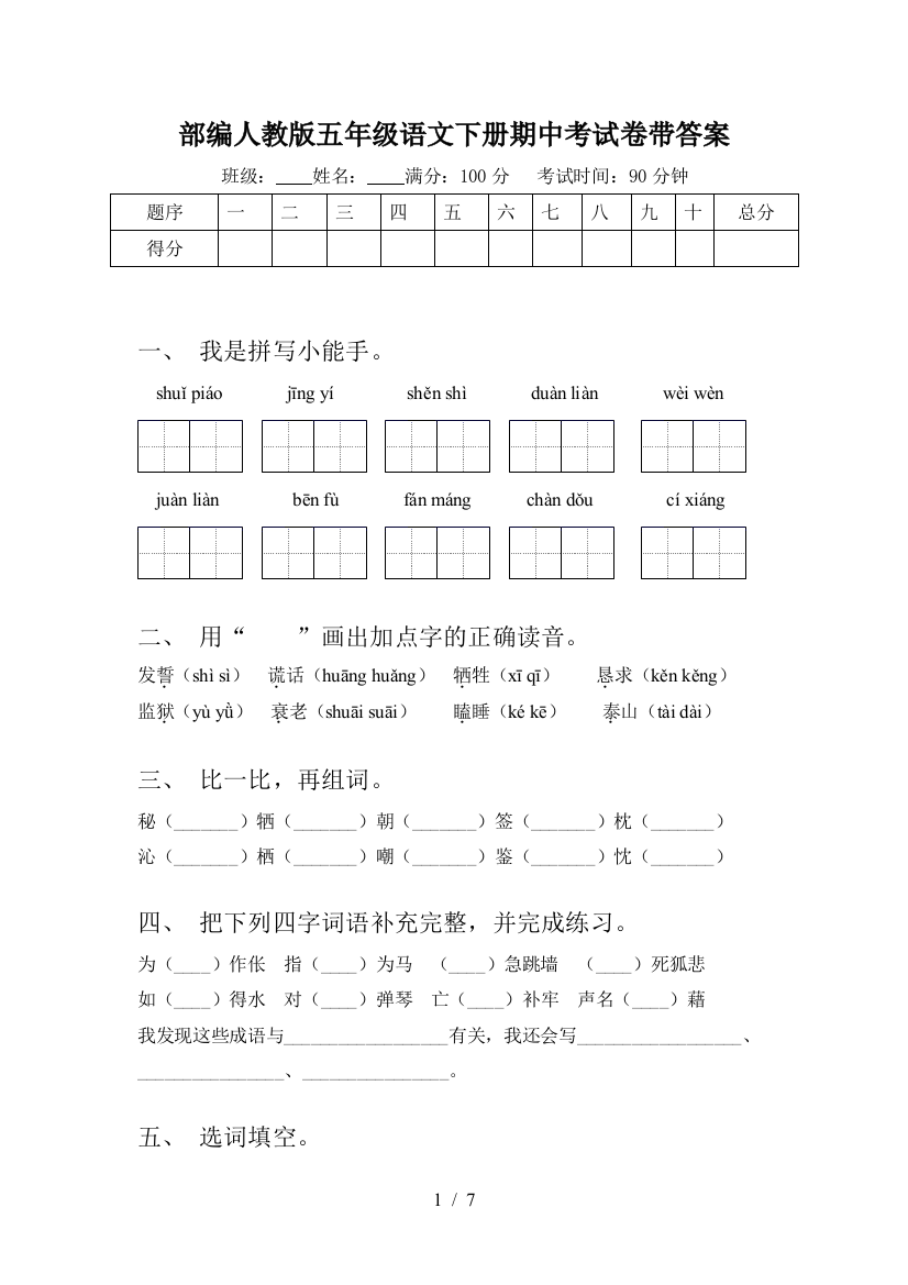 部编人教版五年级语文下册期中考试卷带答案