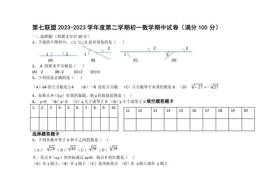 新人教版初一数学第二学期期中测试试卷