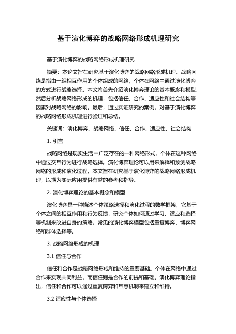 基于演化博弈的战略网络形成机理研究